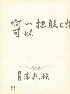 啊～把朕c烂都可以