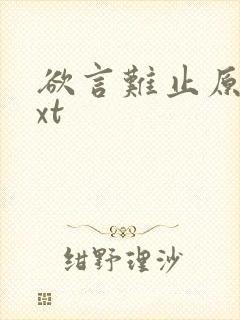 欲言难止原文txt