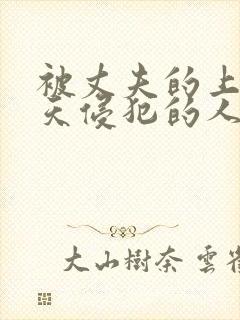 被丈夫的上司每天侵犯的人妻