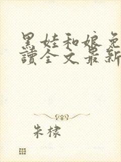 黑娃和娘免费阅读全文最新章节小说