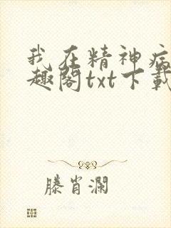 我在精神病院笔趣阁txt下载