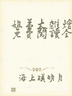 姐弟大杂烩小说免费阅读全文最新章封面