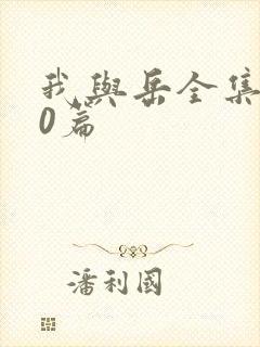 我与岳全集100篇