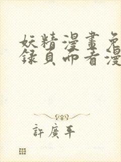 妖精漫画免费登录页面看漫画封面
