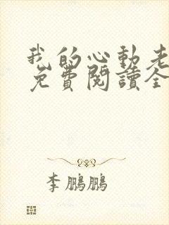 我的心动老板娘免费阅读全文