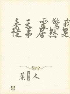 秦天 震惊我的徒弟居然是女帝
