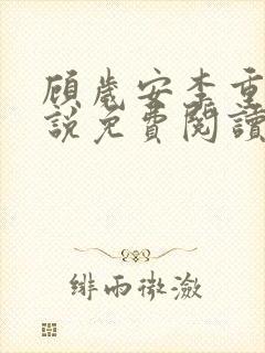顾岁安李重宴小说免费阅读