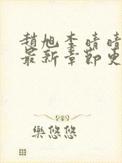 赵旭李晴晴全文最新章节更新封面