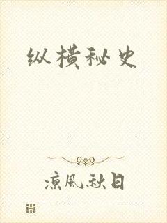 纵横秘史