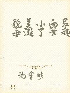 貌美小向导又被垂涎了笔趣阁