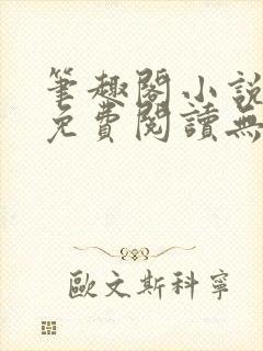 笔趣阁小说全文免费阅读无弹窗