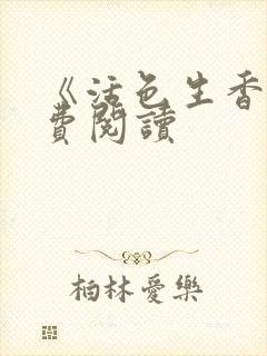 《活色生香》免费阅读封面