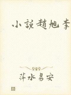 小说赵旭李晴晴