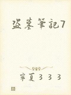 盗墓笔记7