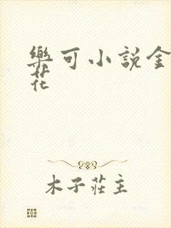 乐可小说金露银花