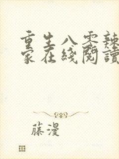 重生八零辣妻当家在线阅读