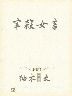 宰杀女畜