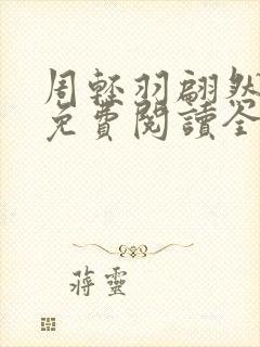 周轻羽翩然小说免费阅读全文最新章节封面