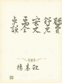 卓禹安舒听澜小说全文免费阅读无弹窗