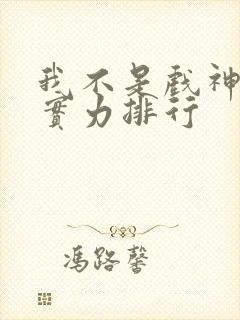 我不是戏神九君实力排行