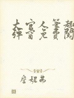 大官人笔趣阁无弹窗免费阅读