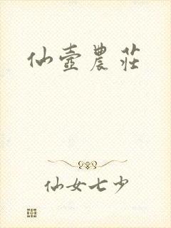 仙壶农庄