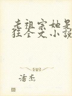 老祖宗她是真的狂全文小说