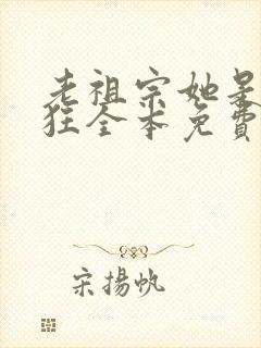 老祖宗她是真的狂全本免费阅读