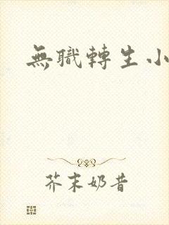 无职转生小说封面