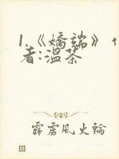 1.《娇端》作者:温茶