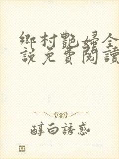 乡村艳妇全文小说免费阅读