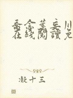 乔念叶妄川小说在线阅读免费