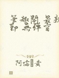 笔趣阁 最新章节 无弹窗
