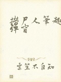 捞尸人笔趣阁无弹窗
