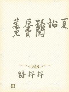 叶辰孙怡夏若雪免费阅