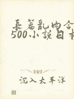 长篇乱肉合集乱500小说日本