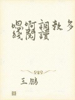 嗯啊调教多人在线阅读