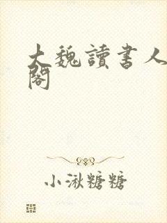 大魏读书人笔趣阁