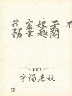 我家娘子 不对劲笔趣阁封面