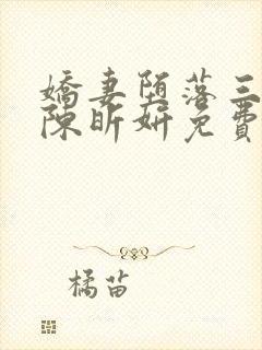 娇妻堕落三部曲陈昕妍免费阅读小说