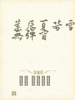 叶辰夏若雪孙怡无弹窗
