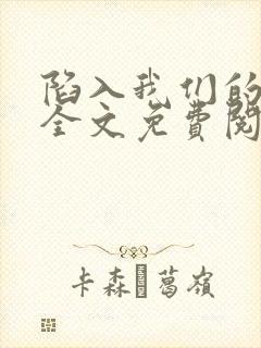 陷入我们的热恋全文免费阅读封面