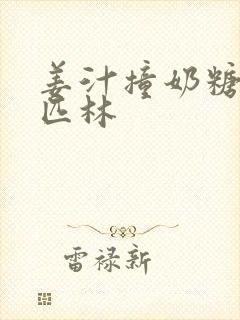 姜汁撞奶糖阿司匹林