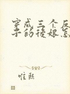 穿成三个反派崽子的后娘怎么办免费阅读全文