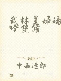 武林美妇娇呻浪吟双修封面
