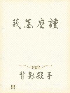 莪怎么读