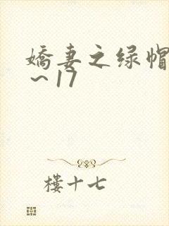 娇妻之绿帽癖1～17