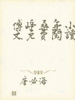 傅峥桑年小说全文免费阅读最新章节封面