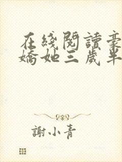 在线阅读豪门娇娇她三岁半啦小说封面