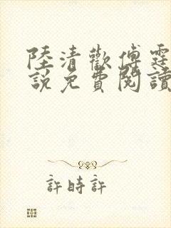 陆清欢傅霆煜小说免费阅读封面